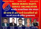 भारतीय मानवाधिकार सेवा संगठन IHRSO