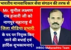 महाराष्ट्र नागपुर: भारतीय मानवाधिकार सेवा संगठन की तरफ से सुनील लक्ष्मण राव हजारी जी को जिला मीडिया प्रभारी के पद पर  नियुक्त किया गया।