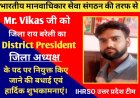 भारतीय मानवाधिकार सेवा संगठन की ओर से, श्री विकास जी को जिला रायबरेली का जिला अध्यक्ष के पद पर नियुक्त किया गया :