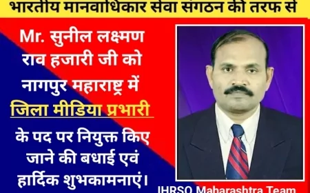 महाराष्ट्र नागपुर: भारतीय मानवाधिकार सेवा संगठन की तरफ से सुनील लक्ष्मण राव हजारी जी को जिला मीडिया प्रभारी के पद पर  नियुक्त किया गया।