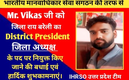 भारतीय मानवाधिकार सेवा संगठन की ओर से, श्री विकास जी को जिला रायबरेली का जिला अध्यक्ष के पद पर नियुक्त किया गया :