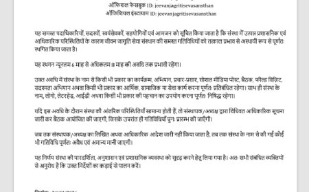 जीवन जागृति सेवा संस्थान के नाम से फर्जी सोशल मीडिया पर चलाए जा रहे फेक आईडी को लेटर संस्था द्वारा नोटिस जारी ।।
