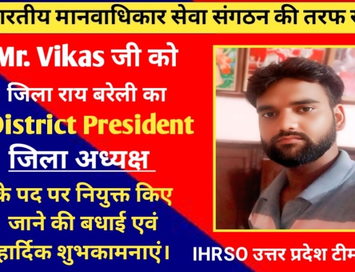 भारतीय मानवाधिकार सेवा संगठन की ओर से, श्री विकास जी को जिला रायबरेली का जिला अध्यक्ष के पद पर नियुक्त किया गया :