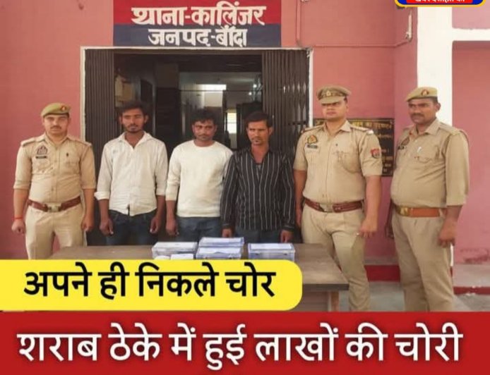 बांदा: ठेके के सेल्समैन ने ही रची चोरी, 8 घंटे में खुलासा; 3.58 लाख बरामद, 3 गिरफ्तार