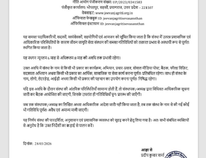 जीवन जागृति सेवा संस्थान के नाम से फर्जी सोशल मीडिया पर चलाए जा रहे फेक आईडी को लेटर संस्था द्वारा नोटिस जारी ।।
