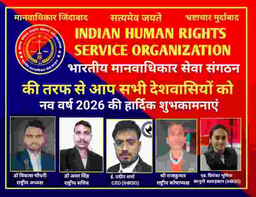 भारतीय मानवाधिकार सेवा संगठन IHRSO
