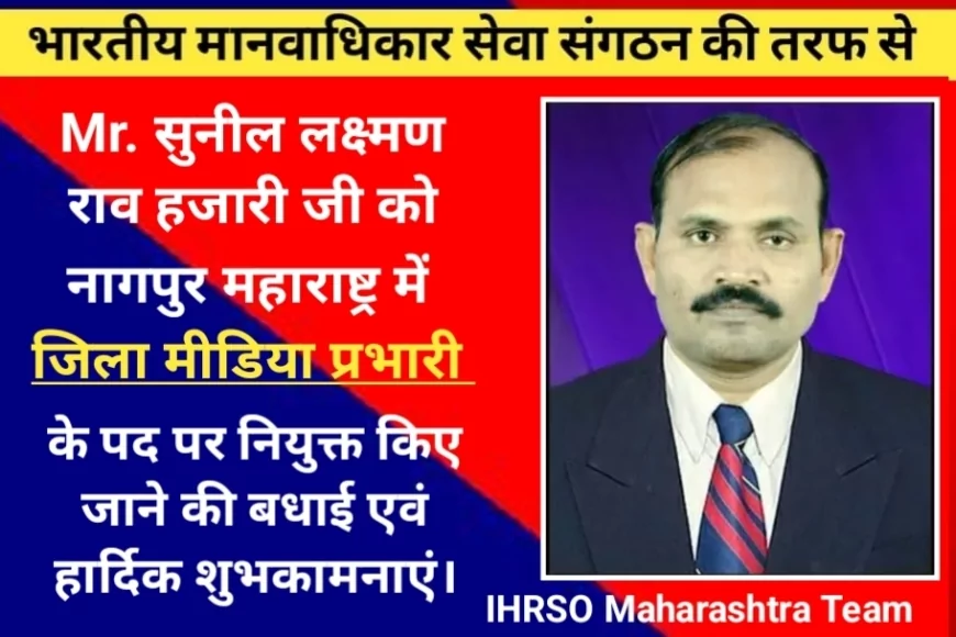 महाराष्ट्र नागपुर: भारतीय मानवाधिकार सेवा संगठन की तरफ से सुनील लक्ष्मण राव हजारी जी को जिला मीडिया प्रभारी के पद पर  नियुक्त किया गया।