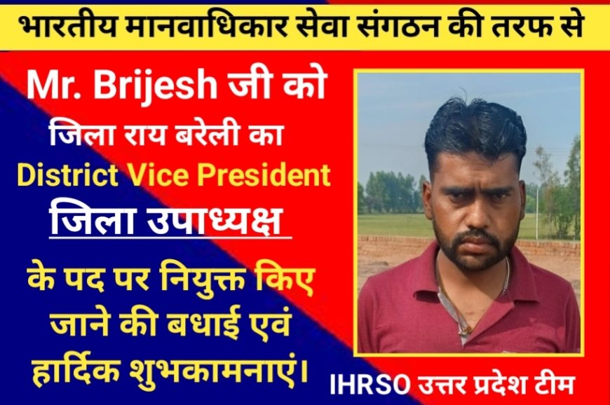 भारतीय मानवाधिकार सेवा संगठन की ओर से, श्री विकास जी को जिला रायबरेली का जिला अध्यक्ष के पद पर नियुक्त किया गया :