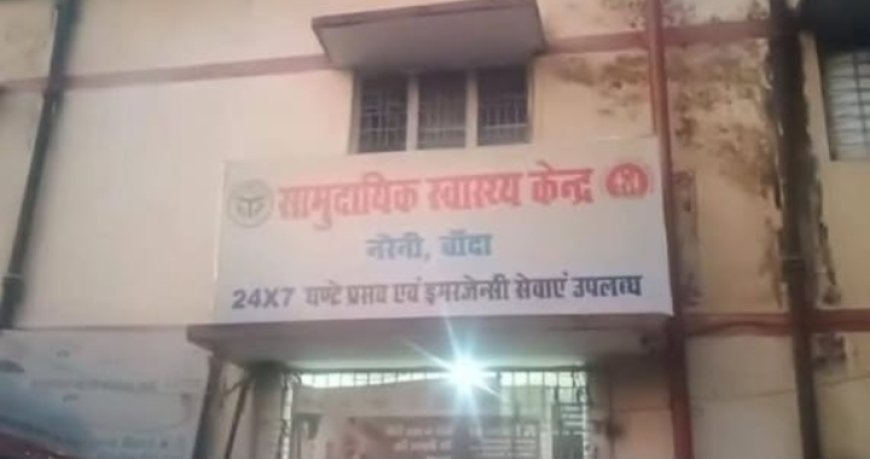 बाँदा ब्रेकिंग न्यूज -  *बांदा* -उत्तर प्रदेश की बदहाल स्वास्थ्य व्यवस्था का बुरा हाल :
