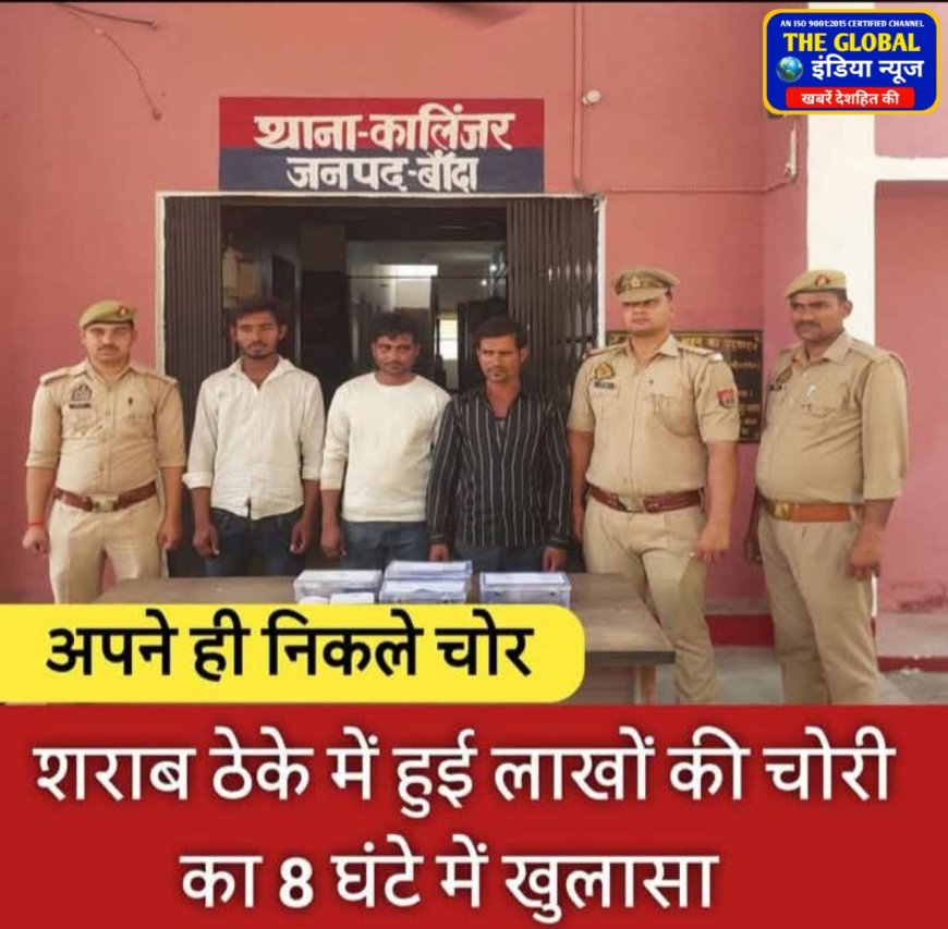 बांदा: ठेके के सेल्समैन ने ही रची चोरी, 8 घंटे में खुलासा; 3.58 लाख बरामद, 3 गिरफ्तार