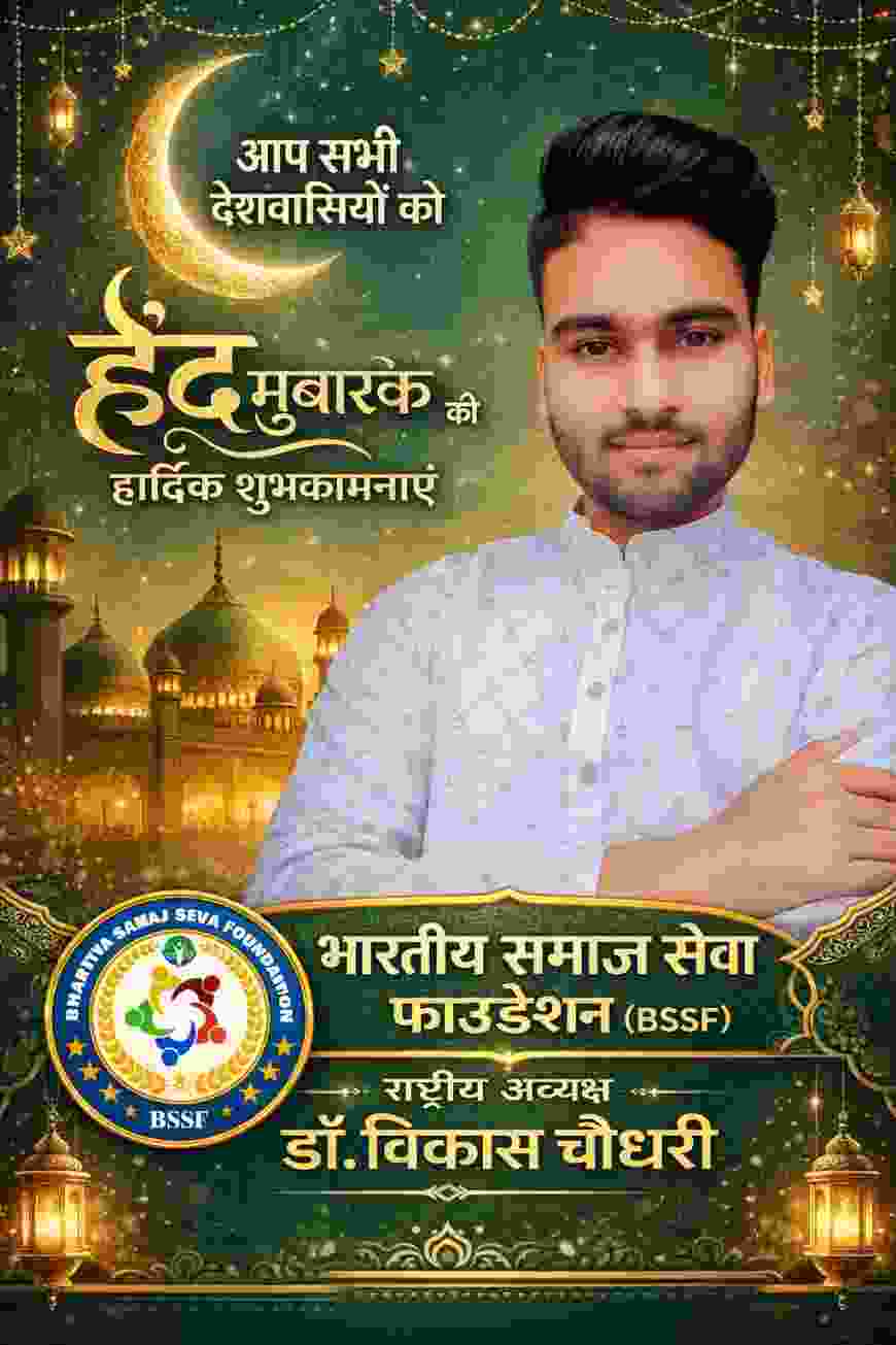 आप सभी को भारतीय समाज सेवा फाउंडेशन की तरफ से ईद मुबारक की हार्दिक शुभकामनाएं।