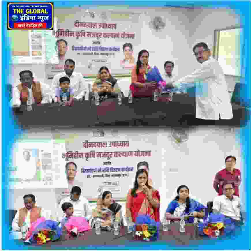 सरायपाली : दीनदयाल उपाध्याय भूमिहीन कृषि मजदूर कल्याण योजना के तहत हितग्राहियों को राशि वितरण कार्यक्रम आयोजित किया गया। इस योजना के माध्यम से भूमिहीन कृषि मजदूरों को आर्थिक सहायता प्रदान की जाती है, जिससे उनकी जीवन स्थिति में सुधार हो सके। कार्यक्रम में स्थानीय प्रशासन ने हितग्राहियों को सीधे उनके खातों में राशि हस्तांतरित की, जिससे उन्हें अपने कृषि कार्यों में मदद मिलेगी और उनकी आर्थिक स्थिति मजबूत होगी। इस अवसर पर अधिकारियों ने योजना के लाभों और भविष्य की योजनाओं के बारे में भी जानकारी दी।