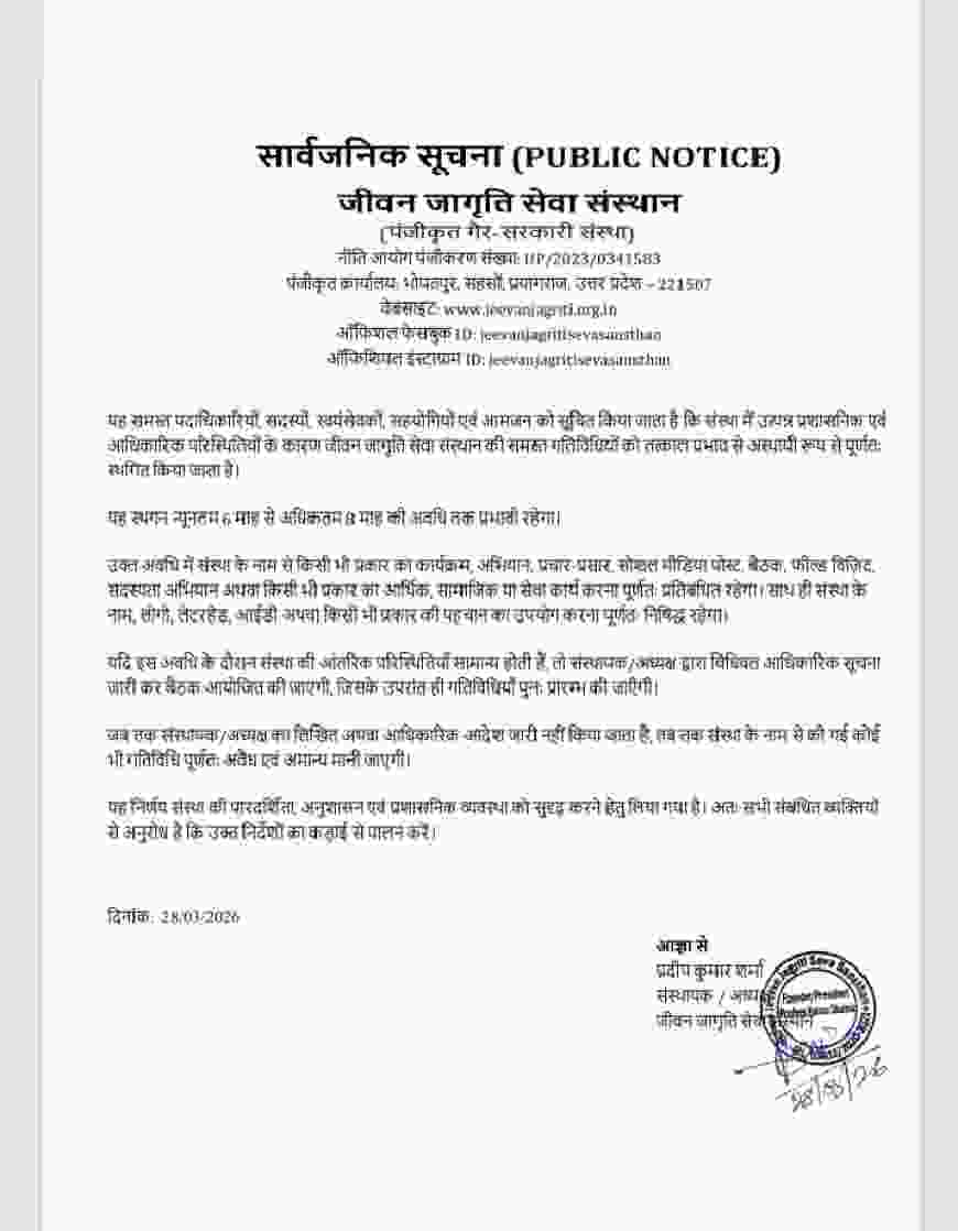 जीवन जागृति सेवा संस्थान के नाम से फर्जी सोशल मीडिया पर चलाए जा रहे फेक आईडी को लेटर संस्था द्वारा नोटिस जारी ।।