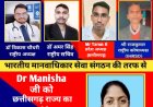 डॉ मनीषा जी को भारतीय मानवाधिकार सेवा संगठन द्वारा प्रदेश अध्यक्ष छत्तीसगढ़  Women Cell Department के पद पर नियुक्त किया गया।