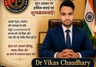 डॉ विकास चौधरी जी को भारतीय मानवाधिकार सेवा संगठन की तरफ से जन्मदिन की बहुत-बहुत बधाई और शुभकामनाएं।