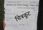 *चित्रकूट में तह बजारी के नाम पर लूट, ठेकदार द्वारा पुलिस तहसीलदार के नाम पैसा वसूलने की जानकारी*