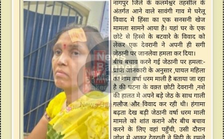 नागपुर महाराष्ट्र: मकान के विवाद मे देवरानी ने जेठानी पर किया जानलेवा  हमला,  महिला गंभीर रूप से घायल