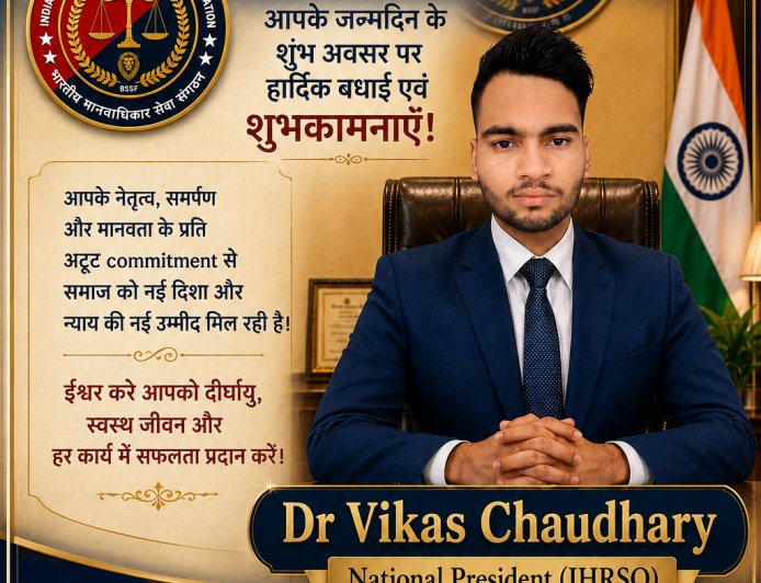डॉ विकास चौधरी जी को भारतीय मानवाधिकार सेवा संगठन की तरफ से जन्मदिन की बहुत-बहुत बधाई और शुभकामनाएं।