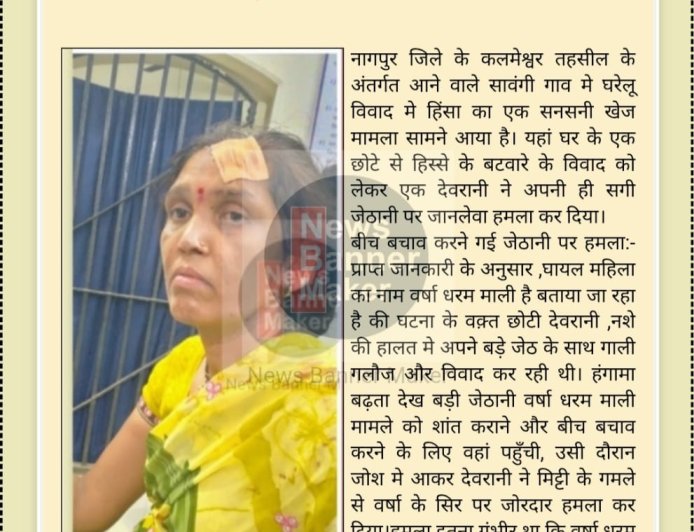 नागपुर महाराष्ट्र: मकान के विवाद मे देवरानी ने जेठानी पर किया जानलेवा  हमला,  महिला गंभीर रूप से घायल