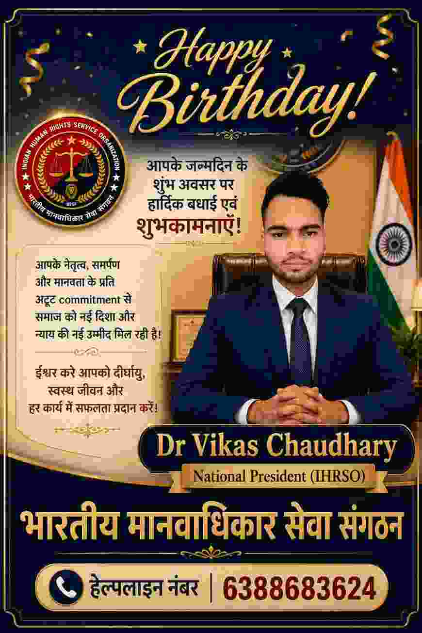 डॉ विकास चौधरी जी को भारतीय मानवाधिकार सेवा संगठन की तरफ से जन्मदिन की बहुत-बहुत बधाई और शुभकामनाएं।