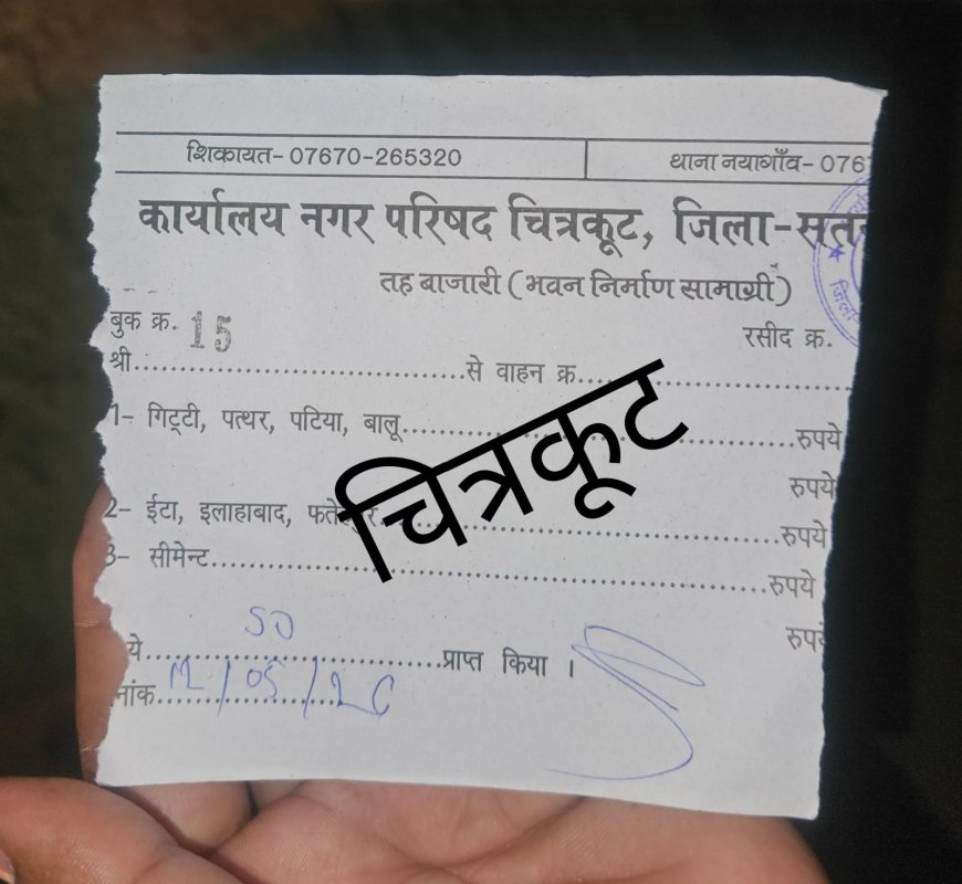 *चित्रकूट में तह बजारी के नाम पर लूट, ठेकदार द्वारा पुलिस तहसीलदार के नाम पैसा वसूलने की जानकारी*