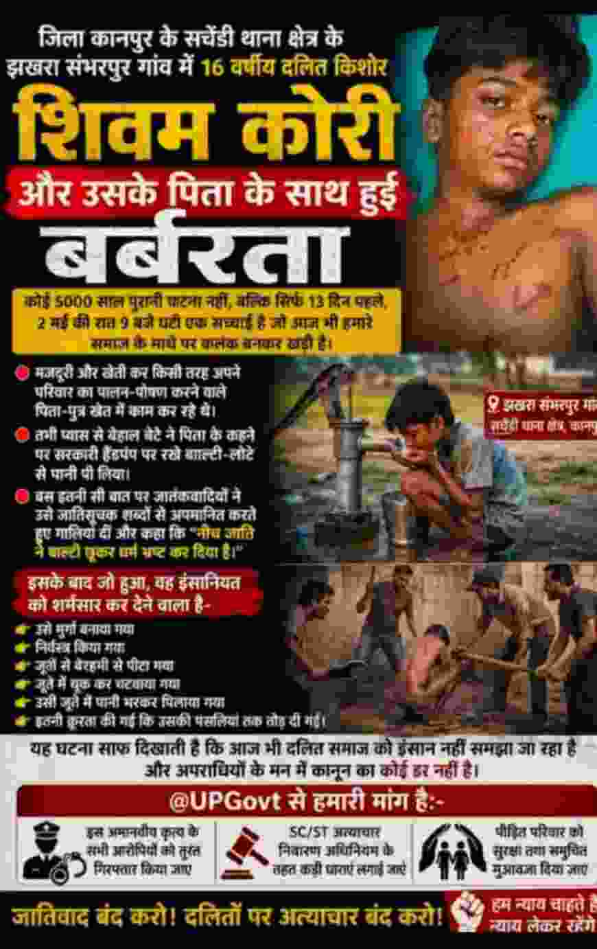 दिल दहला देने वाली शर्मनाक घटना कानपुर से 16 साल के  शिवम कोरी के साथ जातिवाद  दुर्व्यवहार किया गया ।