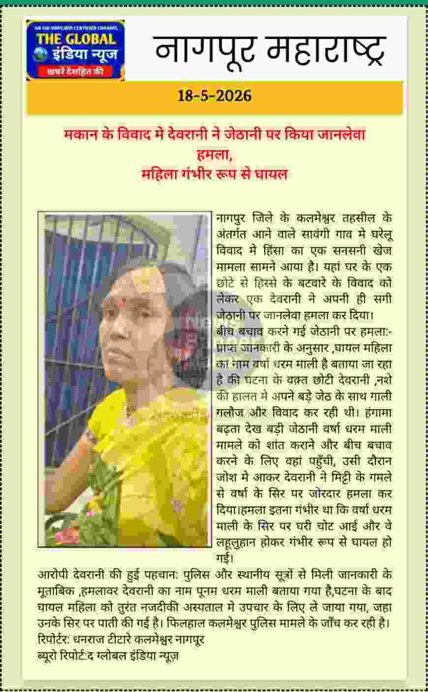 नागपुर महाराष्ट्र: मकान के विवाद मे देवरानी ने जेठानी पर किया जानलेवा  हमला,  महिला गंभीर रूप से घायल