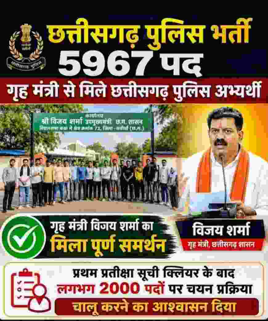 छत्तीसगढ़ पुलिस भर्ती: 2000 पदों पर जल्द शुरू होगी चयन प्रक्रिया, गृह मंत्री विजय शर्मा ने दिया आश्वासन