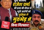 सीतापुर : पूर्व सांसद राजेश वर्मा की हत्या की नीयत से पहुंचे आरोपी को पुलिस मुठभेड़ में किया गिरफ्तार।