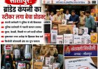 सीतापुर के सिधौली क्षेत्र में ब्रांडेड कंपनियों के नाम पर नकली सामान बेचने का मामला सामने आया है। कंपनी कर्मचारी की शिकायत पर पुलिस ने छापेमारी कर कूलर, केतली और मिक्सी सहित कई उत्पाद बरामद किए, जिन पर कथित तौर पर फर्जी स्टीकर लगाए गए थे।