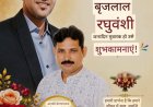 महाराष्ट्र के युवा नेता और प्रख्यात नेता, माननीय श्री बिरजू रघुवंशी को जन्मदिन की हार्दिक शुभकामनाएं।