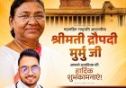 भारतीय मानवाधिकार सेवा संगठन IHRSO की तरफ से  आदरणीय भारत की राष्ट्रपति श्रीमती द्रोपदी मुर्मू जी को जन्मदिन की हार्दिक शुभकामनाए।