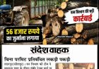 लहरपुर: बिना परमिट प्रतिबंधित लकड़ी से भरी ट्रैक्टर-ट्रॉली पकड़ी, वन विभाग ने लगाया ₹56 हजार का जुर्माना