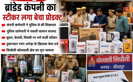 सीतापुर के सिधौली क्षेत्र में ब्रांडेड कंपनियों के नाम पर नकली सामान बेचने का मामला सामने आया है। कंपनी कर्मचारी की शिकायत पर पुलिस ने छापेमारी कर कूलर, केतली और मिक्सी सहित कई उत्पाद बरामद किए, जिन पर कथित तौर पर फर्जी स्टीकर लगाए गए थे।