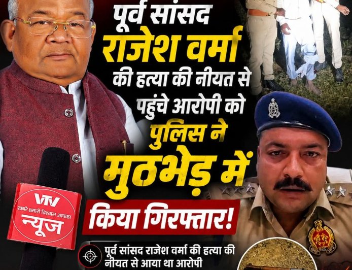 सीतापुर : पूर्व सांसद राजेश वर्मा की हत्या की नीयत से पहुंचे आरोपी को पुलिस मुठभेड़ में किया गिरफ्तार।