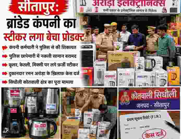 सीतापुर के सिधौली क्षेत्र में ब्रांडेड कंपनियों के नाम पर नकली सामान बेचने का मामला सामने आया है। कंपनी कर्मचारी की शिकायत पर पुलिस ने छापेमारी कर कूलर, केतली और मिक्सी सहित कई उत्पाद बरामद किए, जिन पर कथित तौर पर फर्जी स्टीकर लगाए गए थे।