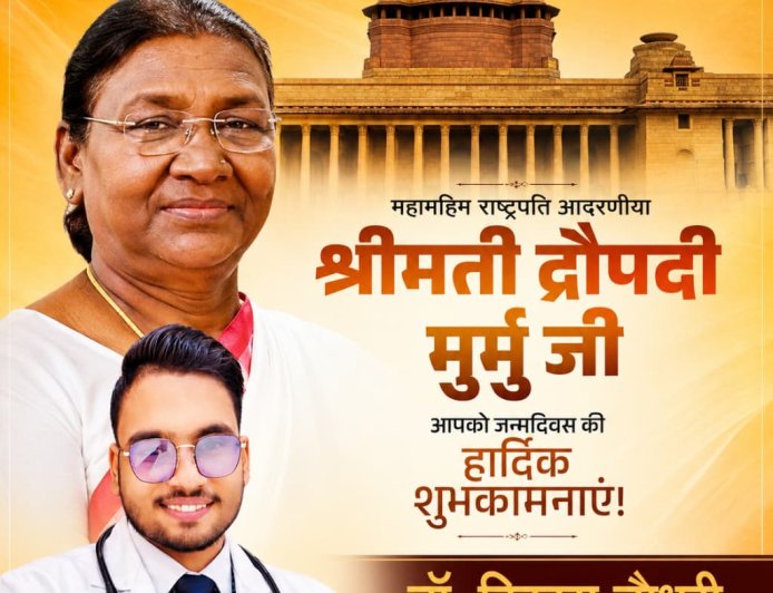 भारतीय मानवाधिकार सेवा संगठन IHRSO की तरफ से  आदरणीय भारत की राष्ट्रपति श्रीमती द्रोपदी मुर्मू जी को जन्मदिन की हार्दिक शुभकामनाए।