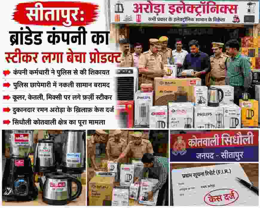 सीतापुर के सिधौली क्षेत्र में ब्रांडेड कंपनियों के नाम पर नकली सामान बेचने का मामला सामने आया है। कंपनी कर्मचारी की शिकायत पर पुलिस ने छापेमारी कर कूलर, केतली और मिक्सी सहित कई उत्पाद बरामद किए, जिन पर कथित तौर पर फर्जी स्टीकर लगाए गए थे।