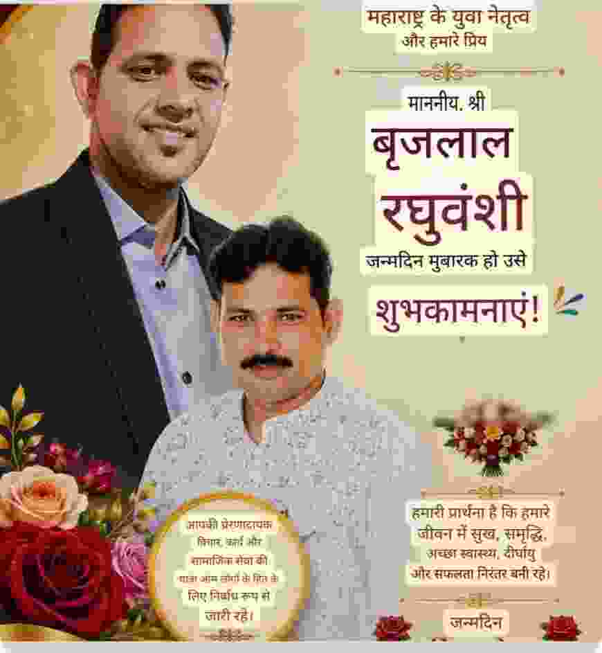 महाराष्ट्र के युवा नेता और प्रख्यात नेता, माननीय श्री बिरजू रघुवंशी को जन्मदिन की हार्दिक शुभकामनाएं।