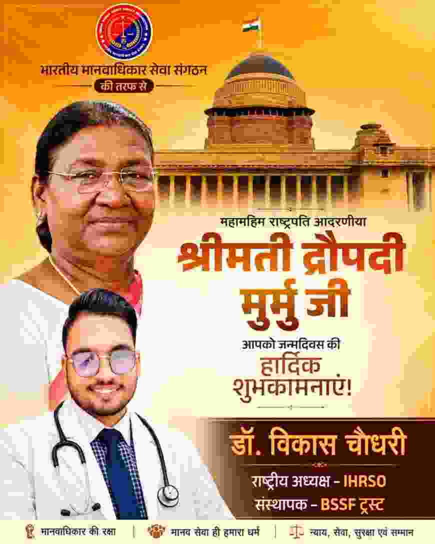 भारतीय मानवाधिकार सेवा संगठन IHRSO की तरफ से  आदरणीय भारत की राष्ट्रपति श्रीमती द्रोपदी मुर्मू जी को जन्मदिन की हार्दिक शुभकामनाए।