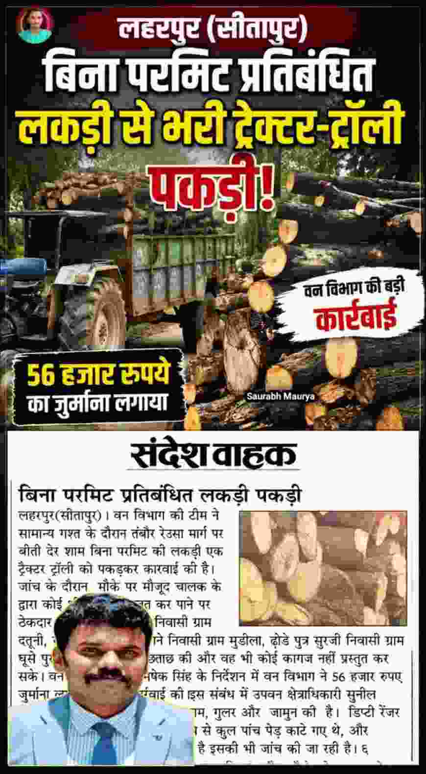 लहरपुर: बिना परमिट प्रतिबंधित लकड़ी से भरी ट्रैक्टर-ट्रॉली पकड़ी, वन विभाग ने लगाया ₹56 हजार का जुर्माना