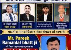 भारतीय मानवाधिकार सेवा संगठन की तरफ से  Mr. Paresh Ramanlal bhatt जी को  गुजरात अहमदाबाद जिले का जिला अध्यक्ष के पद पर नियुक्त किया गया।