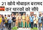सीतापुर रेउसा 21 खोये मोबाइल बरामद कर पुलिस ने  धारकों को सौंपे ।