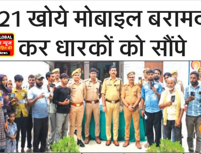 सीतापुर रेउसा 21 खोये मोबाइल बरामद कर पुलिस ने  धारकों को सौंपे ।