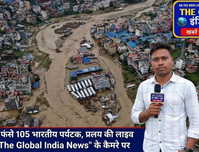 नेपाल में भीषण बाढ़ का कहर, कई जिले प्रभावित; हिमालयी क्षेत्र में ग्लेशियल झीलों से बढ़ा खतरा