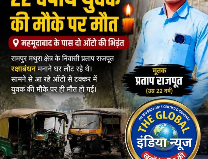 सीतापुर में रक्षाबंधन पर घर लौट रहे 22 वर्षीय युवक की सड़क हादसे में मौत: महमूदाबाद के पास दो ऑटो की भिड़ंत, परिवार में मचा कोहराम