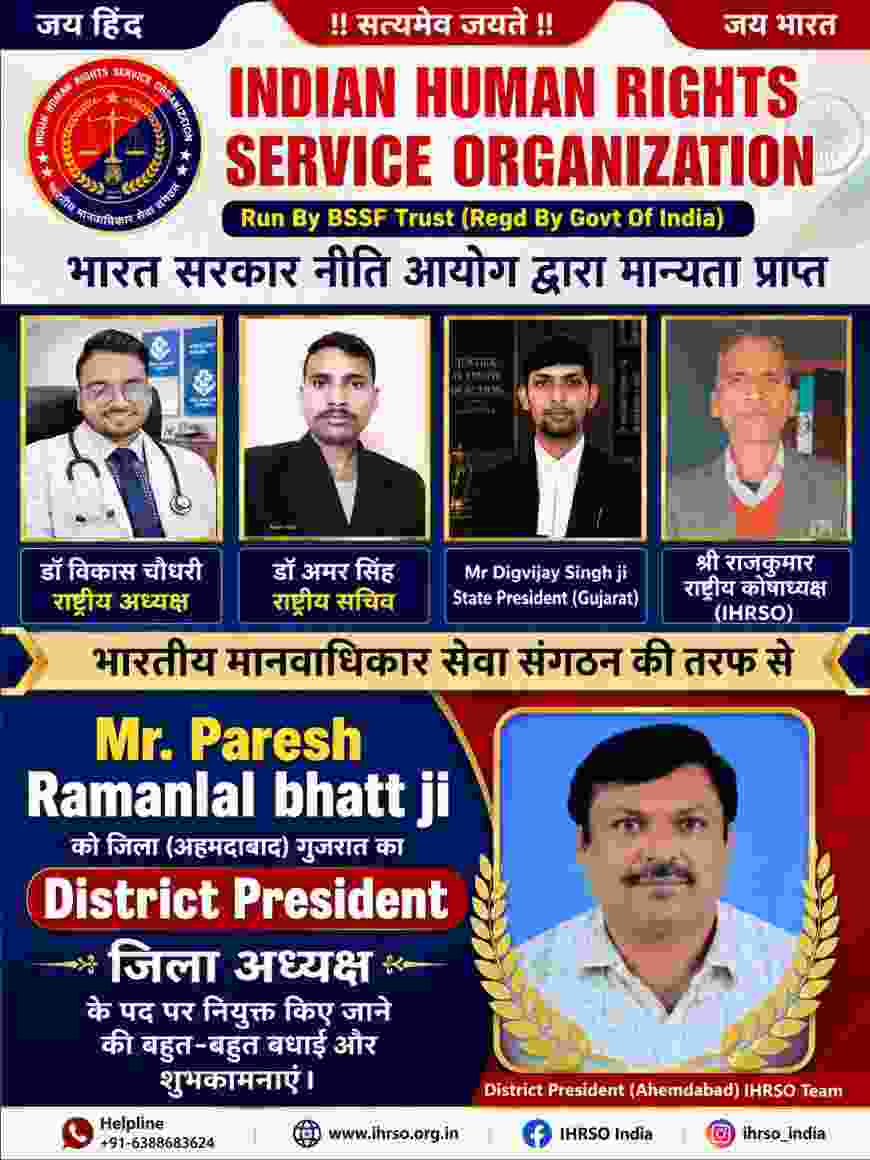 भारतीय मानवाधिकार सेवा संगठन की तरफ से  Mr. Paresh Ramanlal bhatt जी को  गुजरात अहमदाबाद जिले का जिला अध्यक्ष के पद पर नियुक्त किया गया।