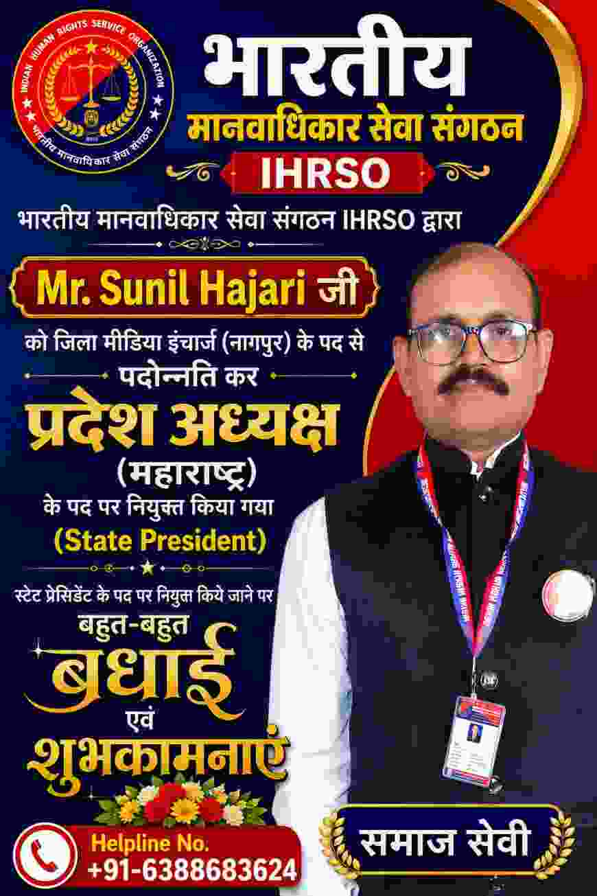 भारतीय मानवाधिकार सेवा संगठन द्वारा Mr सुनील हजारे जी को पदोन्नति कर जिला स्तर से प्रदेश अध्यक्ष महाराष्ट्र के पद पर नियुक्त किया गया।