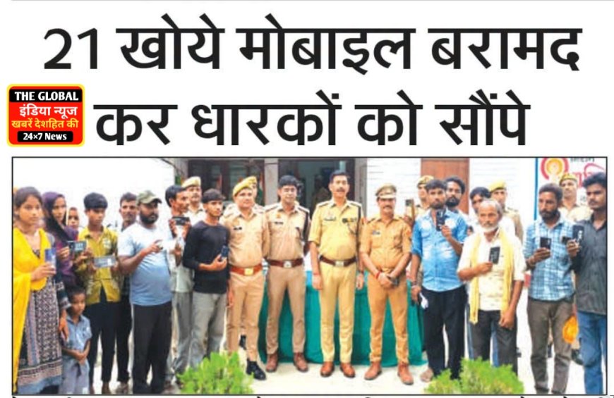 सीतापुर रेउसा 21 खोये मोबाइल बरामद कर पुलिस ने  धारकों को सौंपे ।