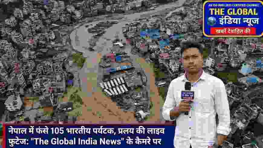 नेपाल में भीषण बाढ़ का कहर, कई जिले प्रभावित; हिमालयी क्षेत्र में ग्लेशियल झीलों से बढ़ा खतरा
